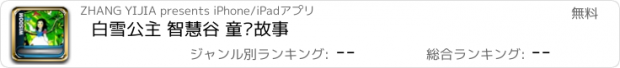 おすすめアプリ 白雪公主 智慧谷 童话故事