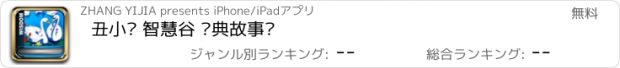 おすすめアプリ 丑小鸭 智慧谷 经典故事书