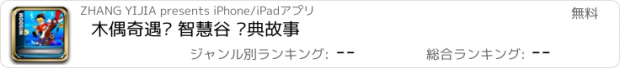 おすすめアプリ 木偶奇遇记 智慧谷 经典故事