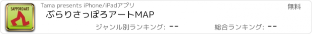 おすすめアプリ ぶらりさっぽろアートMAP