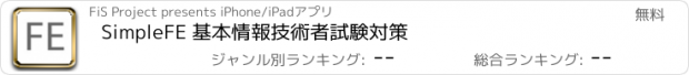 おすすめアプリ SimpleFE 基本情報技術者試験対策