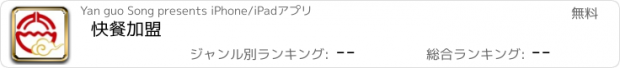 おすすめアプリ 快餐加盟