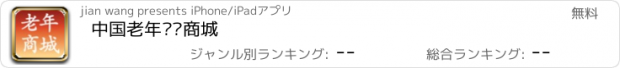 おすすめアプリ 中国老年产业商城