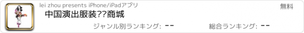 おすすめアプリ 中国演出服装门户商城