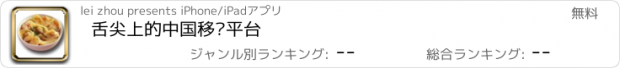 おすすめアプリ 舌尖上的中国移动平台