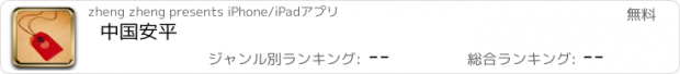 おすすめアプリ 中国安平