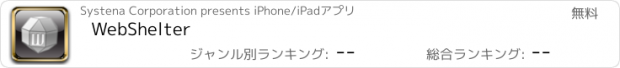 おすすめアプリ WebShelter