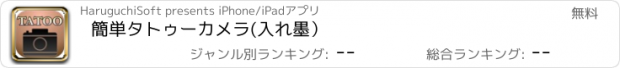 おすすめアプリ 簡単タトゥーカメラ(入れ墨）