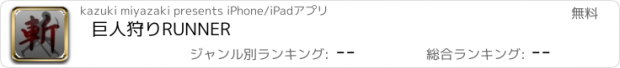 おすすめアプリ 巨人狩りRUNNER
