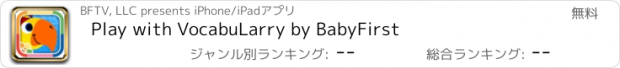 おすすめアプリ Play with VocabuLarry by BabyFirst