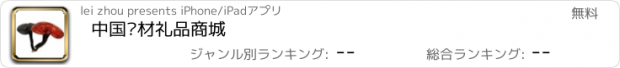 おすすめアプリ 中国药材礼品商城