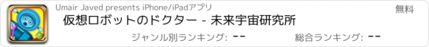 おすすめアプリ 仮想ロボットのドクター - 未来宇宙研究所
