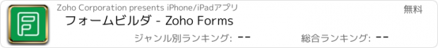 おすすめアプリ フォームビルダ - Zoho Forms