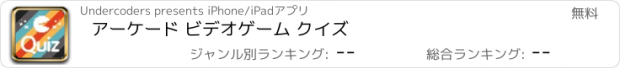 おすすめアプリ アーケード ビデオゲーム クイズ