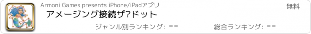 おすすめアプリ アメージング接続ザ·ドット