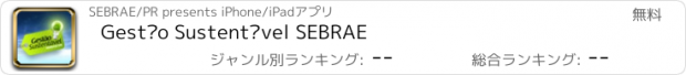 おすすめアプリ Gestão Sustentável SEBRAE