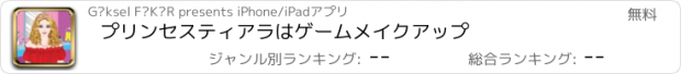 おすすめアプリ プリンセスティアラはゲームメイクアップ