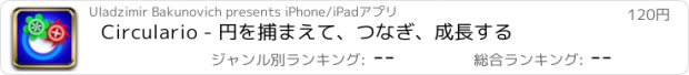 おすすめアプリ Circulario - 円を捕まえて、つなぎ、成長する