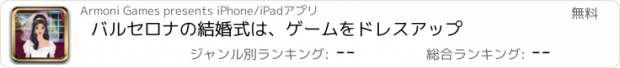 おすすめアプリ バルセロナの結婚式は、ゲームをドレスアップ