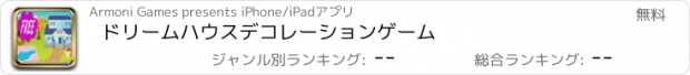 おすすめアプリ ドリームハウスデコレーションゲーム