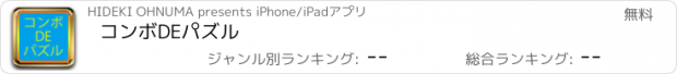 おすすめアプリ コンボDEパズル