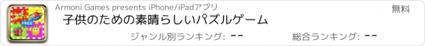 おすすめアプリ 子供のための素晴らしいパズルゲーム