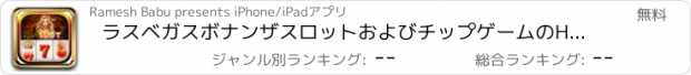 おすすめアプリ ラスベガスボナンザスロットおよびチップゲームのHD無料