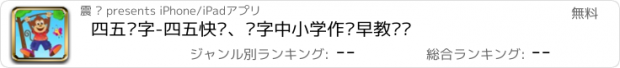 おすすめアプリ 四五认字-四五快读、识字中小学作业早教辅导