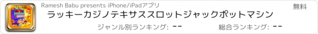 おすすめアプリ ラッキーカジノテキサススロットジャックポットマシン