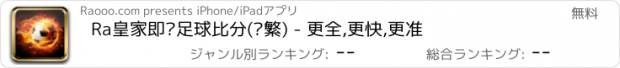 おすすめアプリ Ra皇家即时足球比分(简繁) - 更全,更快,更准