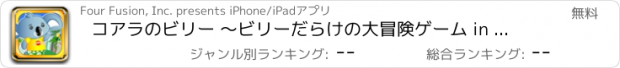 おすすめアプリ コアラのビリー 〜ビリーだらけの大冒険ゲーム in ゴールドコースト〜