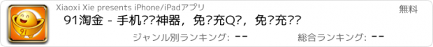 おすすめアプリ 91淘金 - 手机赚钱神器，免费充Q币，免费充话费