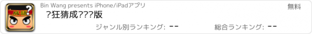 おすすめアプリ 疯狂猜成语贺岁版