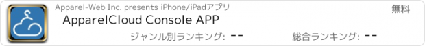 おすすめアプリ ApparelCloud Console APP