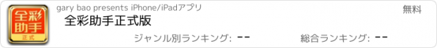 おすすめアプリ 全彩助手正式版