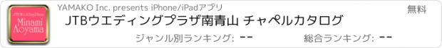 おすすめアプリ JTBウエディングプラザ南青山 チャペルカタログ