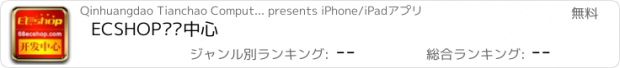 おすすめアプリ ECSHOP开发中心