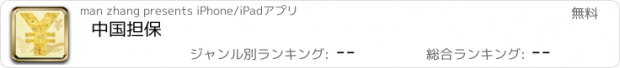 おすすめアプリ 中国担保