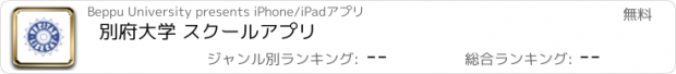 おすすめアプリ 別府大学 スクールアプリ