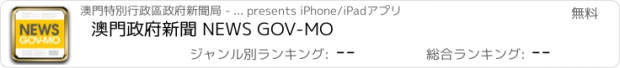 おすすめアプリ 澳門政府新聞 NEWS GOV-MO