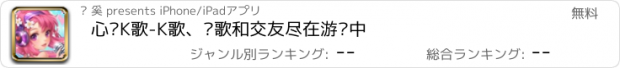 おすすめアプリ 心动K歌-K歌、练歌和交友尽在游戏中