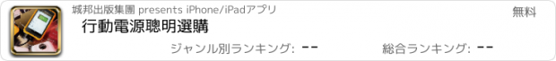 おすすめアプリ 行動電源聰明選購