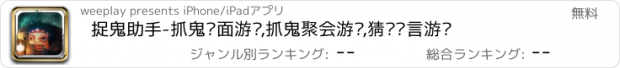 おすすめアプリ 捉鬼助手-抓鬼桌面游戏,抓鬼聚会游戏,猜词语言游戏