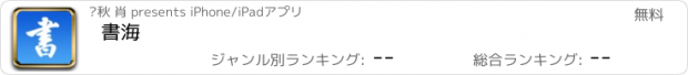 おすすめアプリ 書海