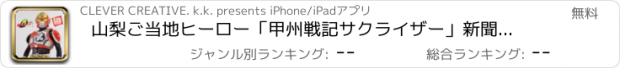 おすすめアプリ 山梨ご当地ヒーロー「甲州戦記サクライザー」新聞アプリ