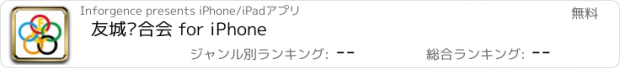 おすすめアプリ 友城联合会 for iPhone