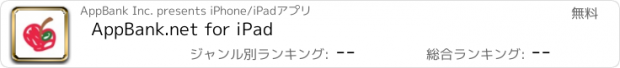 おすすめアプリ AppBank.net for iPad