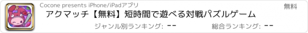 おすすめアプリ アクマッチ【無料】短時間で遊べる対戦パズルゲーム