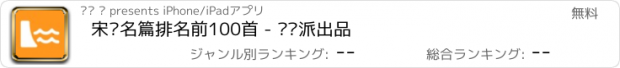 おすすめアプリ 宋词名篇排名前100首 - 读书派出品