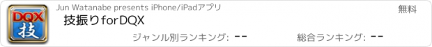 おすすめアプリ 技振りforDQX